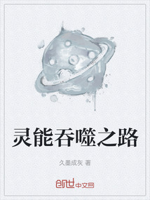 灵能吞噬之路