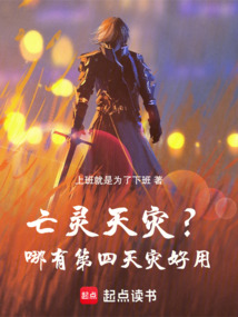 亡靈天災？哪有第四天災好用