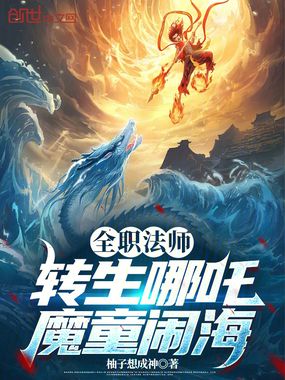 全职法师:转生哪吒,魔童闹海在线阅读