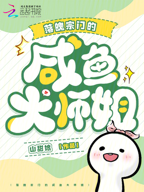 落魄宗门的咸鱼大师姐在线阅读