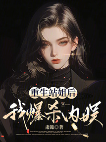 重生站姐后，我爆殺內(nèi)娛