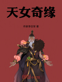 天女奇緣