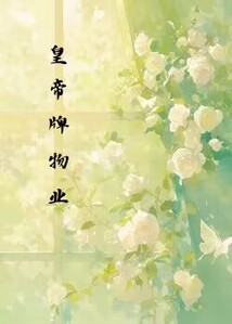 皇帝牌物業