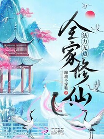全家修仙,，法力無邊