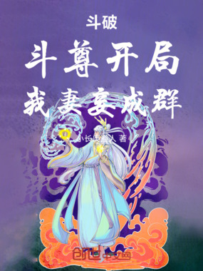 斗破：斗尊开局，我妻妾成群！在线阅读