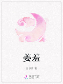 姜羞