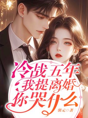 冷战五年,我提离婚你哭什么在线阅读