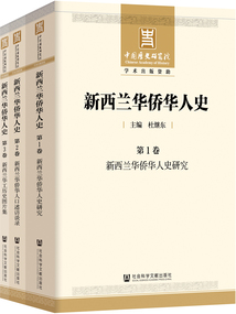 新西蘭華僑華人史（全3卷）