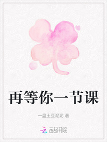 再等你一節課