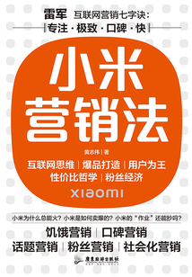 小米營(yíng)銷(xiāo)法