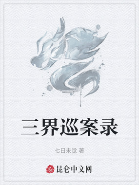 三界巡案录在线阅读