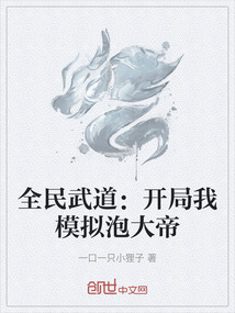 全民武道：開局我模擬泡大帝
