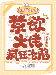 穿成替身女配，禁欲大佬瘋狂淪陷