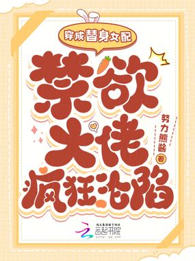 穿成替身女配，禁欲大佬疯狂沦陷在线阅读