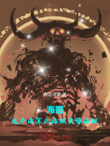 海賊:這個海軍比海賊更像海賊