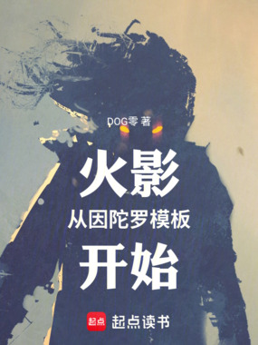 火影从因陀罗模板开始在线阅读