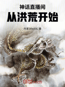 神话直播间从洪荒开始!