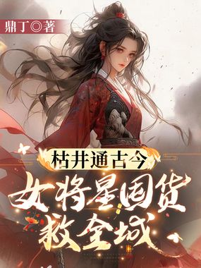 枯井通古今，女将星囤货救全城在线阅读