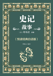 史記故事(悅讀經(jīng)典白話版)