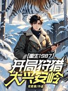 重生1987,开局狩猎大兴安岭!在线阅读