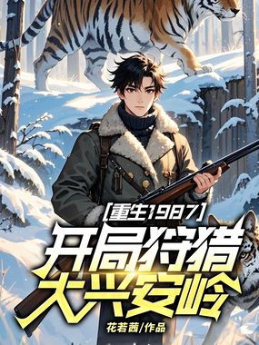 重生1987，开局狩猎大兴安岭！在线阅读