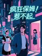 疯狂保姆惹不起在线阅读