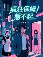 疯狂保姆惹不起在线阅读