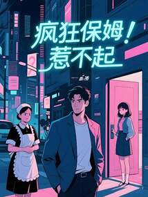 瘋狂保姆惹不起