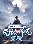 师兄挚爱告白我,无敌师兄黑化了在线阅读