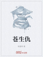苍生仇在线阅读