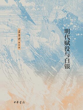 梁方仲著作集:明代赋役与白银最新章节全文无弹窗在线阅读-QQ阅读都市男生网