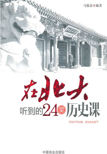 在北大聽到的24堂歷史課