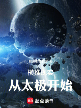 横推现实从太极开始在线阅读