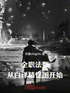 全职法师:从白泽精怪图开始在线阅读