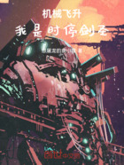 机械飞升，我是时停剑圣在线阅读