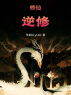修仙:逆命在线阅读