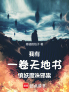 我有一卷天地书,镇妖魔诛邪祟在线阅读