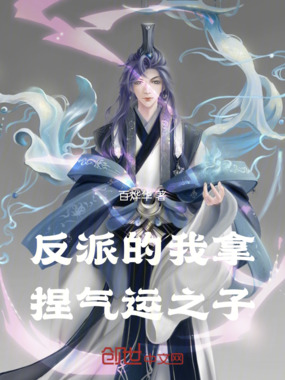 反派的我拿捏气运之子在线阅读