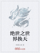绝世之世界换天在线阅读