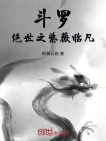 斗羅：絕世之紫薇臨凡