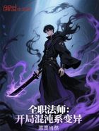 全职法师:开局混沌系变异在线阅读