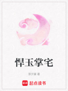 悍玉掌宅在线阅读