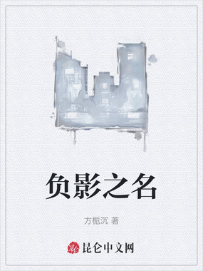 负影之名在线阅读