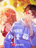 校园里的青梅在线阅读