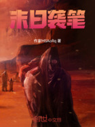 末日袭笔在线阅读