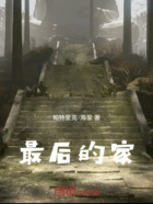 最后的家在线阅读