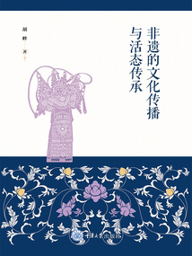 非遺的文化傳播與活態傳承