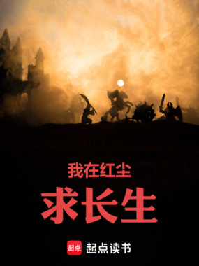我在红尘求长生在线阅读
