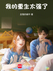 我的重生太強(qiáng)了