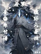 斗罗：魂环八奇技，青梅朱竹清在线阅读